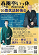 春風亭いっ休 二ツ目・四年目企画 公開落語勉強会