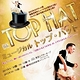 ミュージカル 「TOP HAT トップ・ハット」