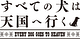 すべての犬は天国へ行く