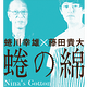 【公演延期】蜷の綿 (になのわた)-Nina's Cotton- [藤田貴大演出版]
