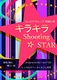 キラキラ☆Shooting STAR