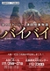 炎のストッパー津田恒美物語「バイバイ」