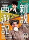 続・新説西遊記