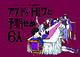 アンドゥ・トロワと予期せぬ6人