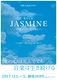 JASMINE－神様からのおくりもの－