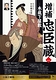 3月歌舞伎公演「増補忠臣蔵（ぞうほちゅうしんぐら）」「梅雨小袖昔八丈（つゆこそでむかしはちじょう）」