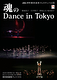 魂のDance in Tokyo