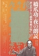 橋爪功・夜の朗読 井上ひさし『戯作者銘々伝』