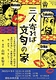 三人寄れば文句の家