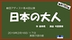 日本の大人