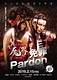 第五十六回 魔界 免罪～pardon～