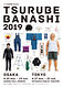 TSURUBE BANASHI 2019