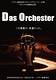 パラドックス定数第45項 「Das Orchester」