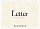 朗読劇 Letter