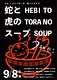 第2杯目 蛇と虎のスープ