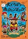 大泥棒ホッツェンプロッツ