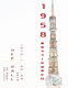1958〜東京タワーが出来た日〜