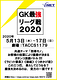 【公演延期】ＧＫ最強リーグ戦２０２０