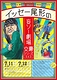 イッセー尾形の妄ソー劇場　文豪シリーズ その3