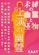 『未練の幽霊と怪物』の上演の幽霊