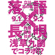 落語×長唄ミュージカル「悲しい性2020～伝統を現代に」