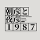 朗読劇『朝彦と夜彦1987』