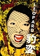 LEOPARD 豹変