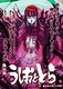 舞台版うしおととら 第46弾 第48章「混沌の海へ-完結編-」第49章「雷鳴の海-前編-」