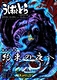 舞台版うしおととら 第52弾 第55章「約束の夜へ」