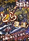 舞台版うしおととら 第53弾 第56章「太陽に命とどくまで」-前編-