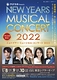 ニューイヤー・ミュージカル・コンサート 2022