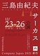 三島由紀夫「サーカス」アーカイブ配信決定! 第一弾