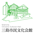 三島市民文化会館