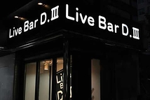 Live Bar D.Ⅲ