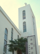 日本基督教団　巣鴨教会