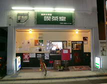 箱崎水族舘喫茶室