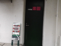 小劇場 楽園