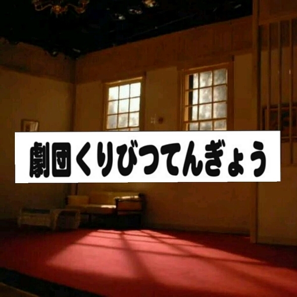 劇団くりびつてんぎょう 演劇 ミュージカル等のクチコミ チケット予約 Corich舞台芸術