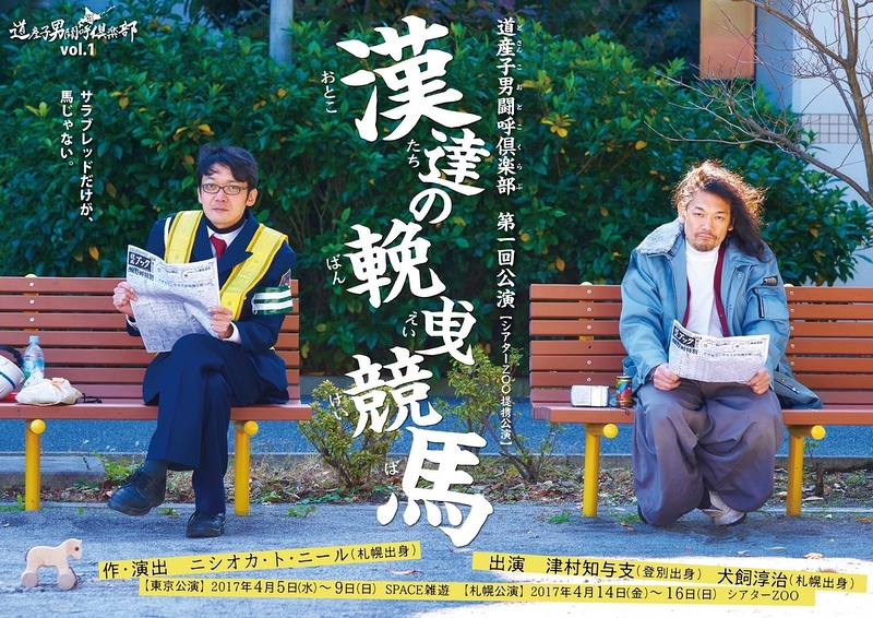 道産子男闘呼倶楽部 演劇 ミュージカル等のクチコミ チケット予約 Corich舞台芸術