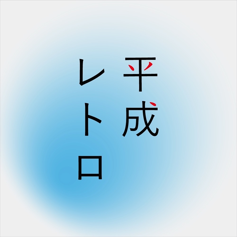 平成レトロ 演劇 ミュージカル等のクチコミ チケット予約 Corich舞台芸術