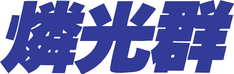 燐光群 演劇･ミュージカル等のクチコミ＆チケット予約★CoRich舞台芸術！