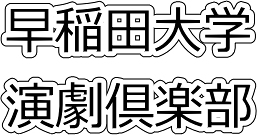 早稲田大学演劇倶楽部 演劇 ミュージカル等のクチコミ チケット予約 Corich舞台芸術