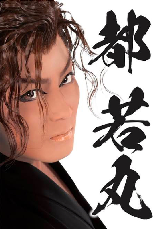 都若丸劇団 | 演劇・ミュージカル等のクチコミ＆チケット予約☆CoRich