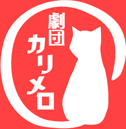 劇団カリメロ 演劇 ミュージカル等のクチコミ チケット予約 Corich舞台芸術 劇団カリメロ 演劇 ミュージカル等のクチコミ チケット予約 Corich舞台芸術