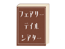 フェアリーテイルシアター