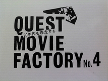 QMF (Quest Movie Factory) : 百映がたり　映画：あかねさす　贄　？