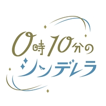 0時10分のシンデレラ