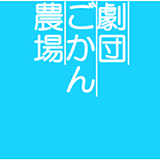 劇団ごかん農場