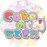 表現集団Cakeのひときれ