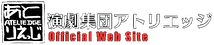 演劇集団アトリエッジ